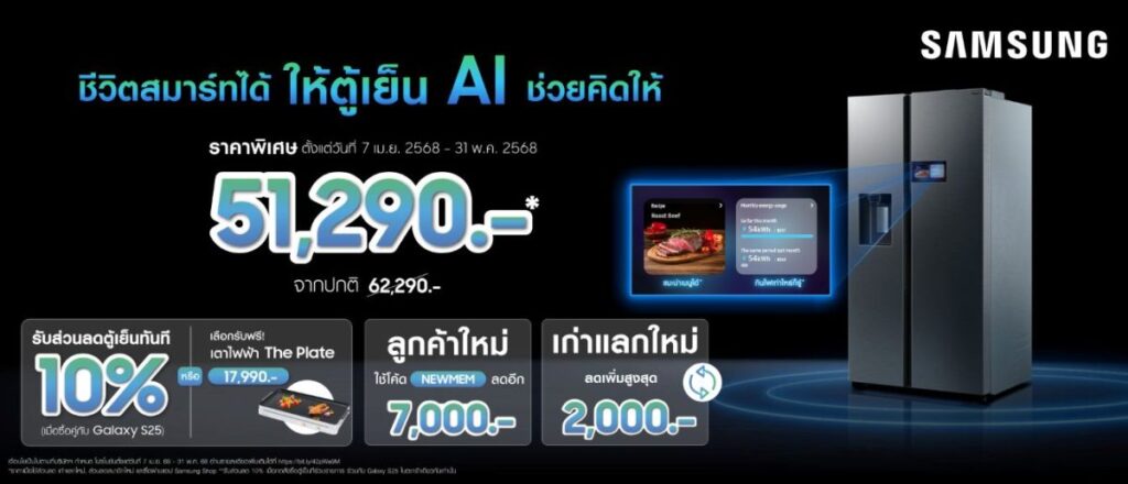 ซัมซุงจัดใหญ่! เป็นเจ้าของ “ตู้เย็น Side by Side รุ่นใหม่ล่าสุด” พร้อมรับสิทธิพิเศษแบบจุใจ ได้แล้ววันนี้