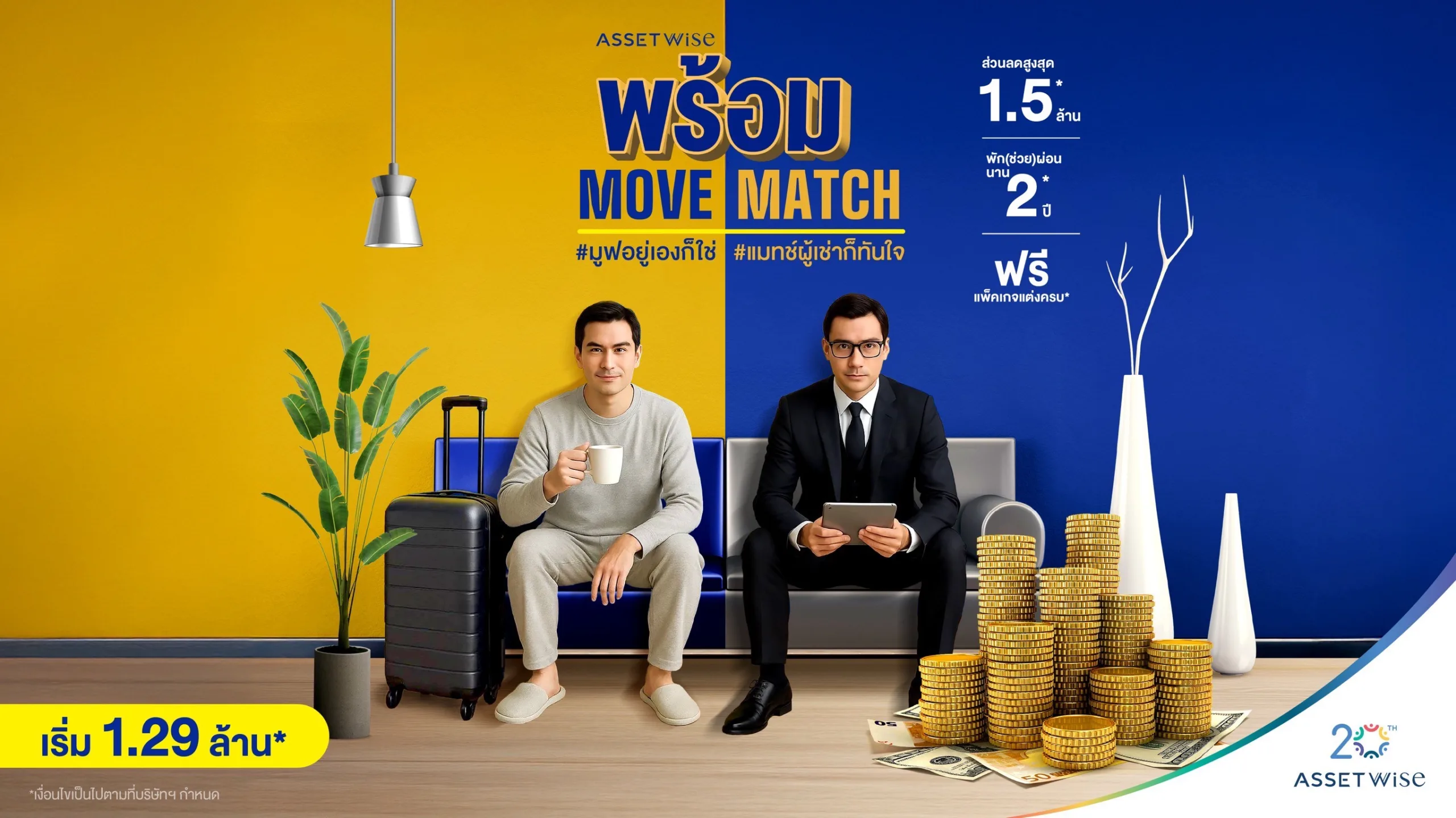 01.แคมเปญ Assetwise พร้อม Match พร้อม Move