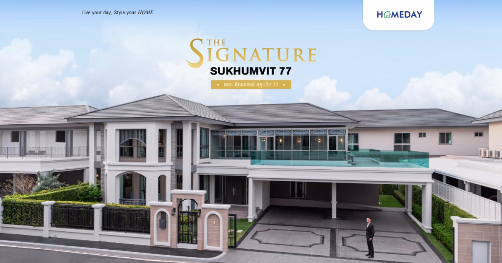 รีวิว เดอะ ซิกเนเจอร์ สุขุมวิท 77 (the Signature Sukhumvit 77) บ้านหรูระดับ Super Luxury บททำเลอ่อนนุช ลาดกระบัง