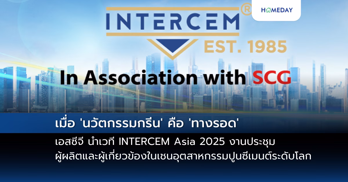 เมื่อ ‘นวัตกรรมกรีน’ คือ ‘ทางรอด’ เอสซีจี นำเวที Intercem Asia 2025 งานประชุมผู้ผลิตและผู้เกี่ยวข้องในเชนอุตสาหกรรมปูนซีเมนต์ระดับโลก ปฏิวัติวงการปูนซีเมนต์คาร์บอนต่ำ