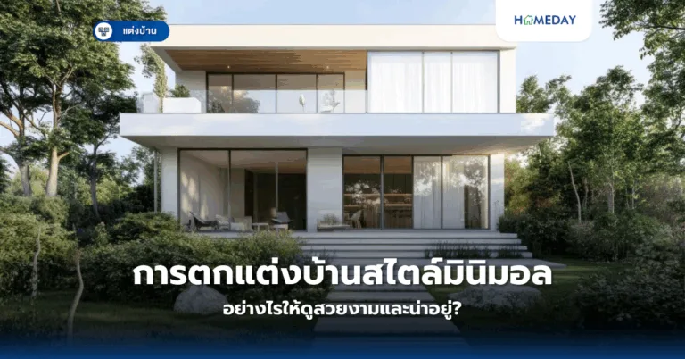 การตกแต่งบ้านสไตล์มินิมอลอย่างไรให้ดูสวยงามและน่าอยู่?