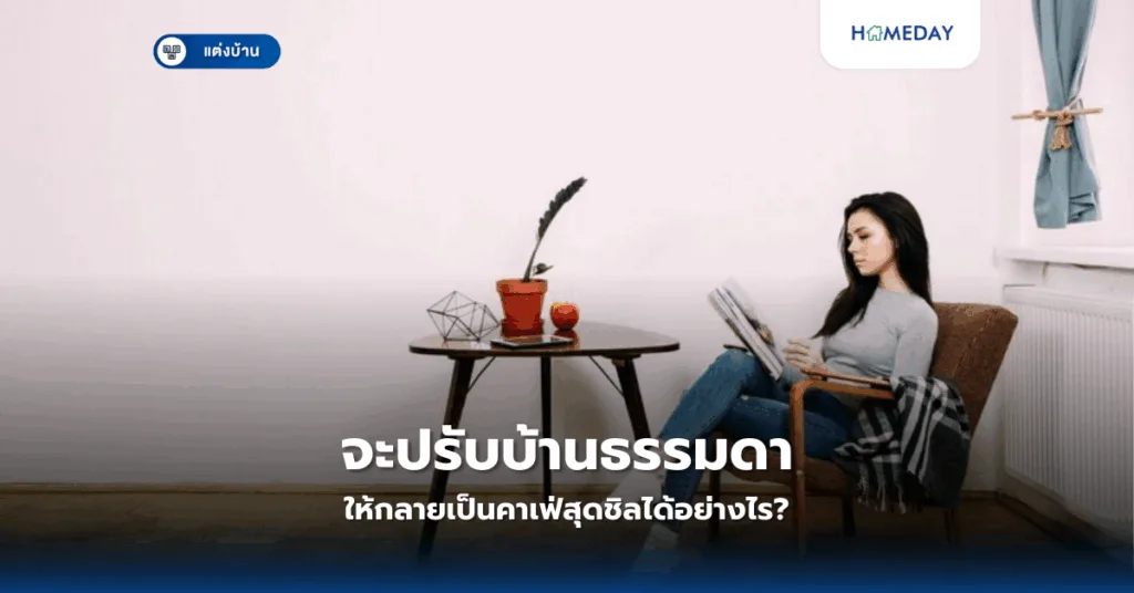 การตกแต่งบ้านสไตล์มินิมอลอย่างไรให้ดูสวยงามและน่าอยู่? (copy)