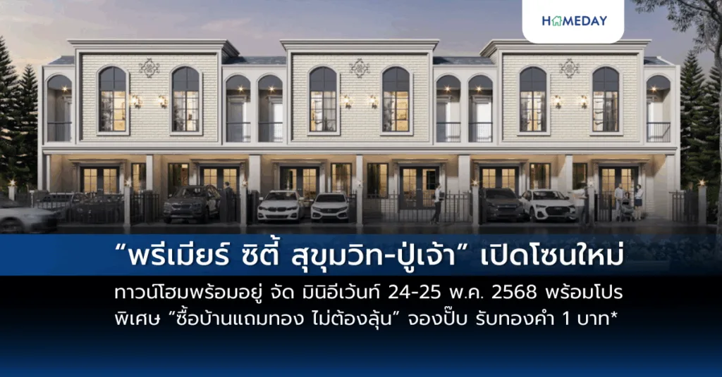 พฤกษา ฉลองครบรอบ 32 ปี เปิดตัว “พรีวิวแรก” สู่ Wellness Residence มอบสิทธิพิเศษ โปรแกรมปรับไลฟ์สไตล์ ดีไซน์การดูแลครบทุกมิติ ไม่มีค่าใช้จ่าย สะท้อนการพัฒนาการอยู่อาศัยเพื่อสังคม อยู่ดี มีสุข (copy)