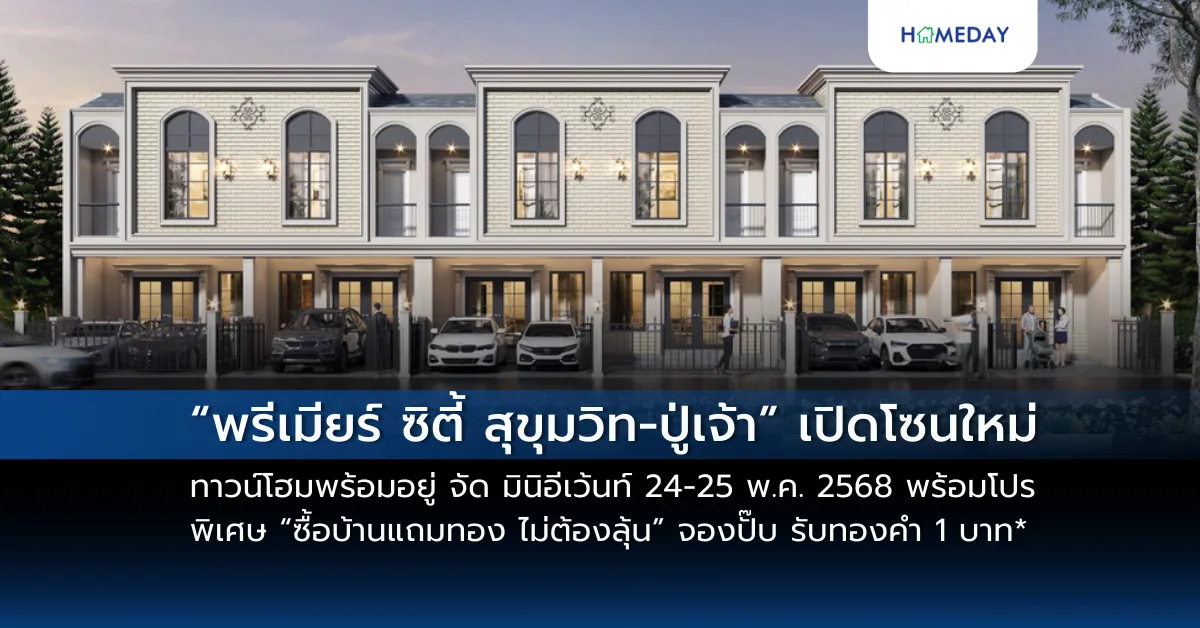 พฤกษา ฉลองครบรอบ 32 ปี เปิดตัว “พรีวิวแรก” สู่ Wellness Residence มอบสิทธิพิเศษ โปรแกรมปรับไลฟ์สไตล์ ดีไซน์การดูแลครบทุกมิติ ไม่มีค่าใช้จ่าย สะท้อนการพัฒนาการอยู่อาศัยเพื่อสังคม อยู่ดี มีสุข (copy)