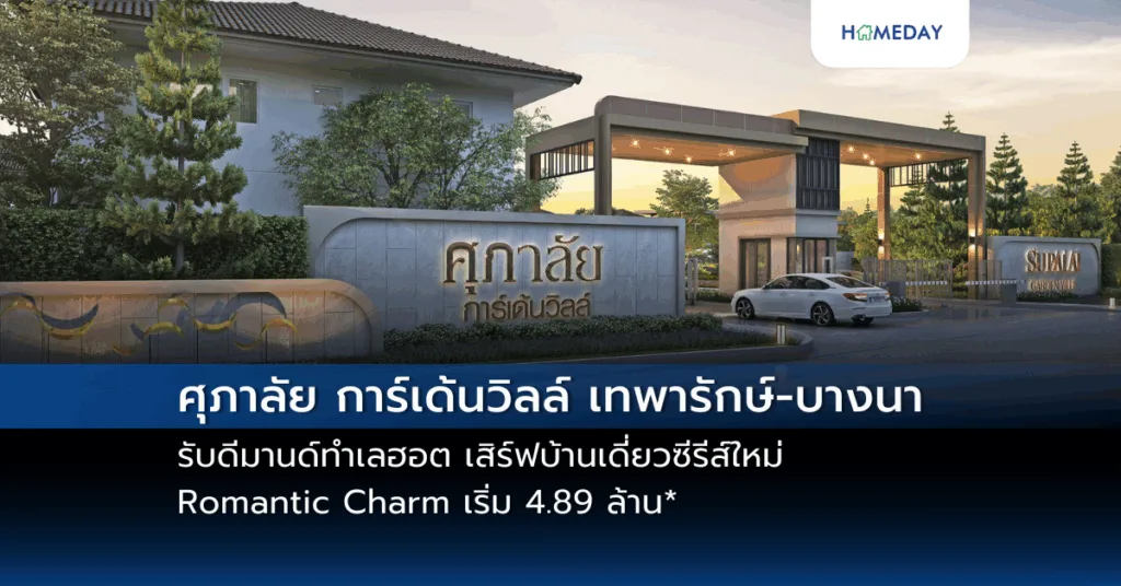 “พรีเมียร์ ซิตี้ สุขุมวิท ปู่เจ้า” เปิดโซนใหม่ทาวน์โฮมพร้อมอยู่ จัด มินิอีเว้นท์ 24 25 พ.ค. 2568 พร้อมโปรพิเศษ “ซื้อบ้านแถมทอง ไม่ต้องลุ้น” จองปั๊บ รับทองคำ 1 บาท* (copy)