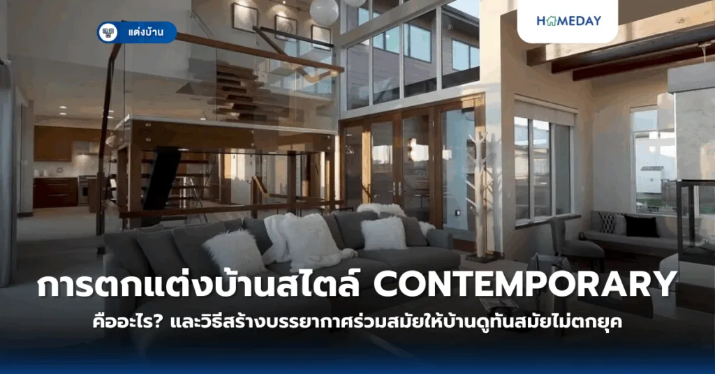 การตกแต่งบ้านสไตล์ Contemporary คืออะไร? และวิธีสร้างบรรยากาศร่วมสมัยให้บ้านดูทันสมัยไม่ตกยุค