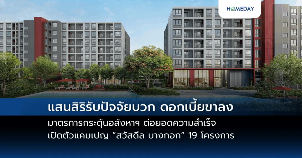 Sc Asset จัดใหญ่ Sc Days โปรแรง แซงแดด ดีลแรงสุดแห่งปี จัดเต็ม 6 วันเท่านั้น! 16 21 พ.ค.นี้ ที่สยามพารากอน #bestpricegarantee ไตรมาส 2 ลุยเปิดโครงการใหม่ มูลค่ารวม 9,260 ลบ. ตอกย้ำแบรนด์คุณภาพพรีเมียม (copy)