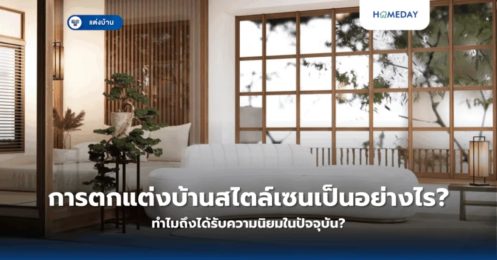 การตกแต่งบ้านสไตล์ญี่ปุ่นให้เรียบง่ายน่าอยู่ได้อย่างไร? (copy)