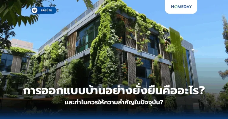 การตกแต่งบ้านสไตล์เซนเป็นอย่างไร? ทำไมถึงได้รับความนิยมในปัจจุบัน? (copy)