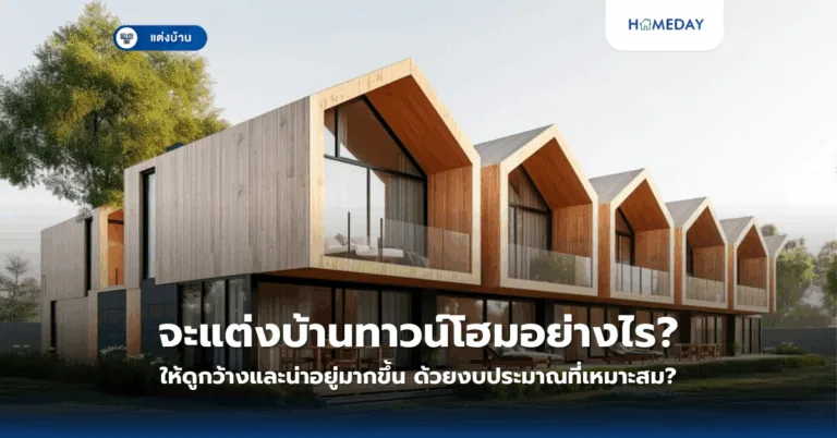 การออกแบบบ้านอย่างยั่งยืนคืออะไร และทำไมควรให้ความสำคัญในปัจจุบัน? (copy)