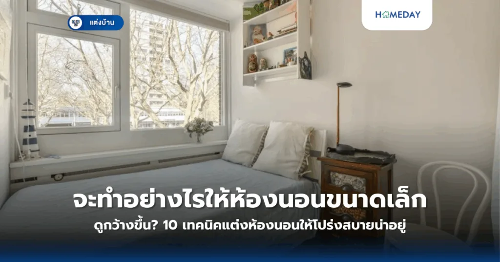 จะแต่งบ้านทาวน์โฮมอย่างไรให้ดูกว้างและน่าอยู่มากขึ้น ด้วยงบประมาณที่เหมาะสม? (copy)