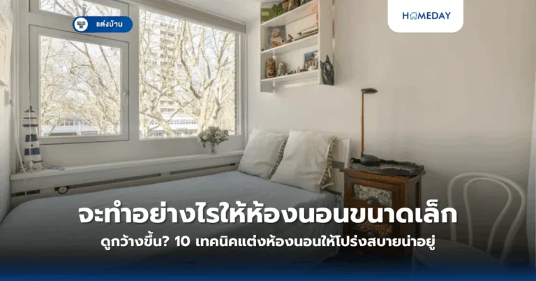 จะแต่งบ้านทาวน์โฮมอย่างไรให้ดูกว้างและน่าอยู่มากขึ้น ด้วยงบประมาณที่เหมาะสม? (copy)