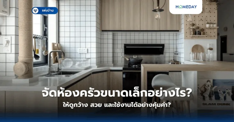 จัดห้องครัวขนาดเล็กอย่างไร ให้ดูกว้าง สวย และใช้งานได้อย่างคุ้มค่า?