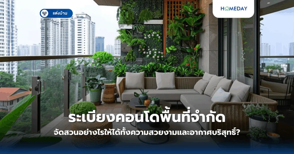 ระเบียงคอนโดพื้นที่จำกัด จัดสวนอย่างไรให้ได้ทั้งความสวยงามและอากาศบริสุทธิ์?