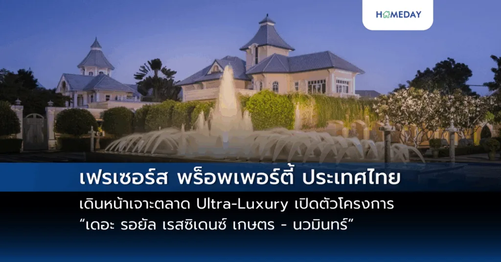 เฟรเซอร์ส พร็อพเพอร์ตี้ ประเทศไทย เดินหน้าเจาะตลาด Ultra Luxury เปิดตัวโครงการ “เดอะ รอยัล เรสซิเดนซ์ เกษตร – นวมินทร์” คฤหาสน์สุดหรู หนึ่งเดียวบนถนนเกษตร นวมินทร์ เริ่มต้น 100 – 300 ล้านบาท*