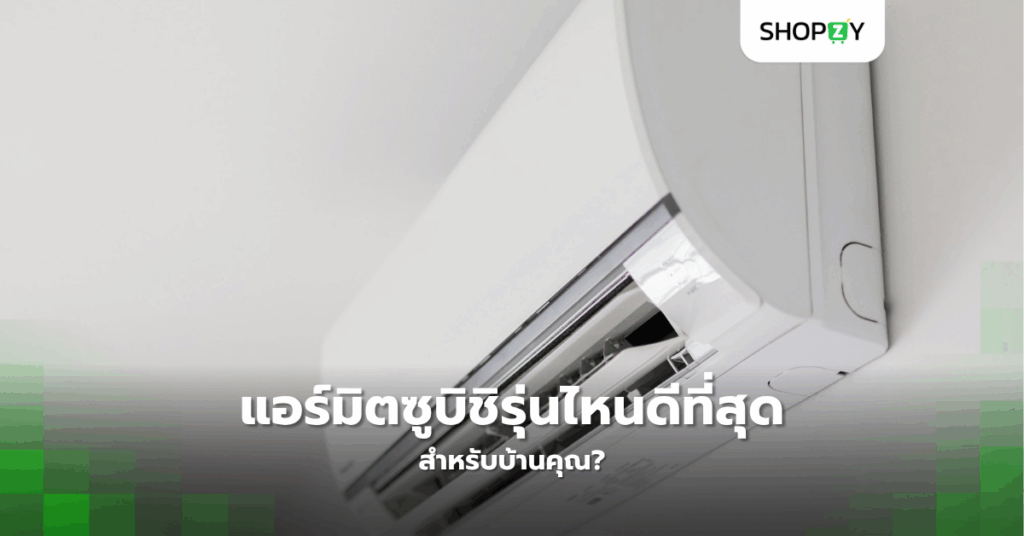 แอร์มิตซูบิชิรุ่นไหนดีที่สุดสำหรับบ้านคุณ?