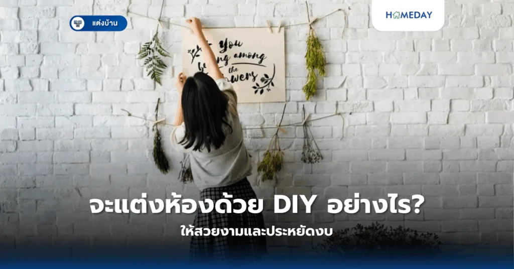จะแต่งห้องด้วย Diy อย่างไรให้สวยงามและประหยัดงบ?