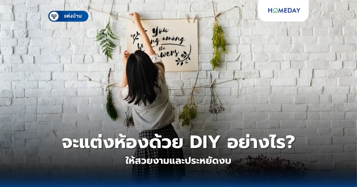 จะแต่งห้องด้วย Diy อย่างไรให้สวยงามและประหยัดงบ?