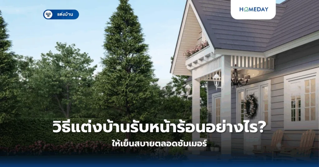 จะแต่งห้องด้วย Diy อย่างไรให้สวยงามและประหยัดงบ? (copy)