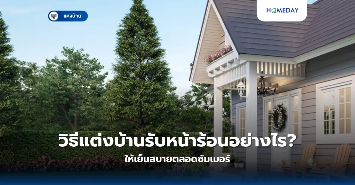 จะแต่งห้องด้วย Diy อย่างไรให้สวยงามและประหยัดงบ? (copy)