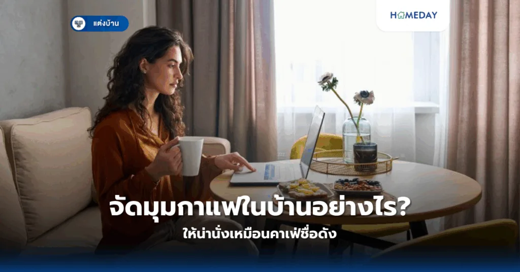 จะออกแบบห้องครัวอย่างไรให้ใช้งานสะดวกและสวยงามตามหลักการออกแบบที่ถูกต้อง? (copy)