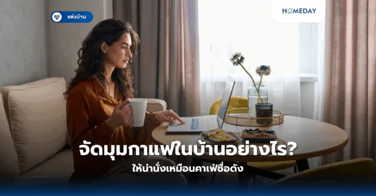 จะออกแบบห้องครัวอย่างไรให้ใช้งานสะดวกและสวยงามตามหลักการออกแบบที่ถูกต้อง? (copy)