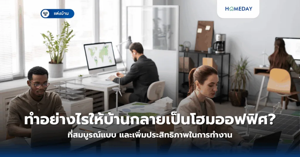 การต่อเติมครัวหลังบ้านควรทำอย่างไรเพื่อป้องกันปัญหาโครงสร้างและการทรุดตัว? (copy)