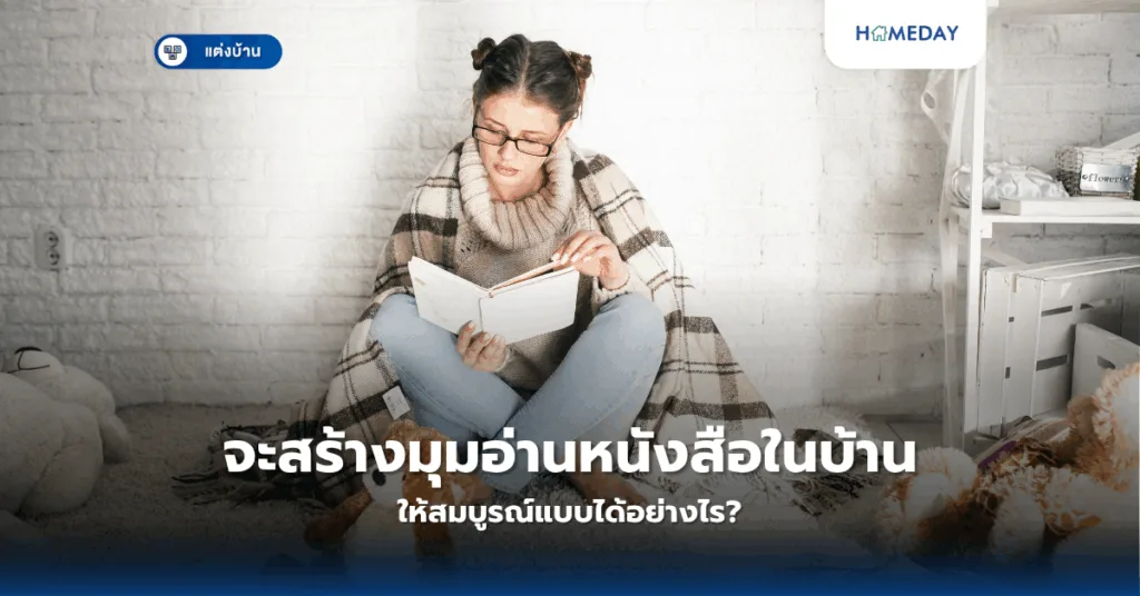 จะสร้างมุมอ่านหนังสือในบ้านให้สมบูรณ์แบบได้อย่างไร?