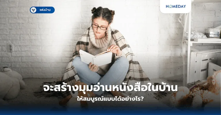 จะสร้างมุมอ่านหนังสือในบ้านให้สมบูรณ์แบบได้อย่างไร?