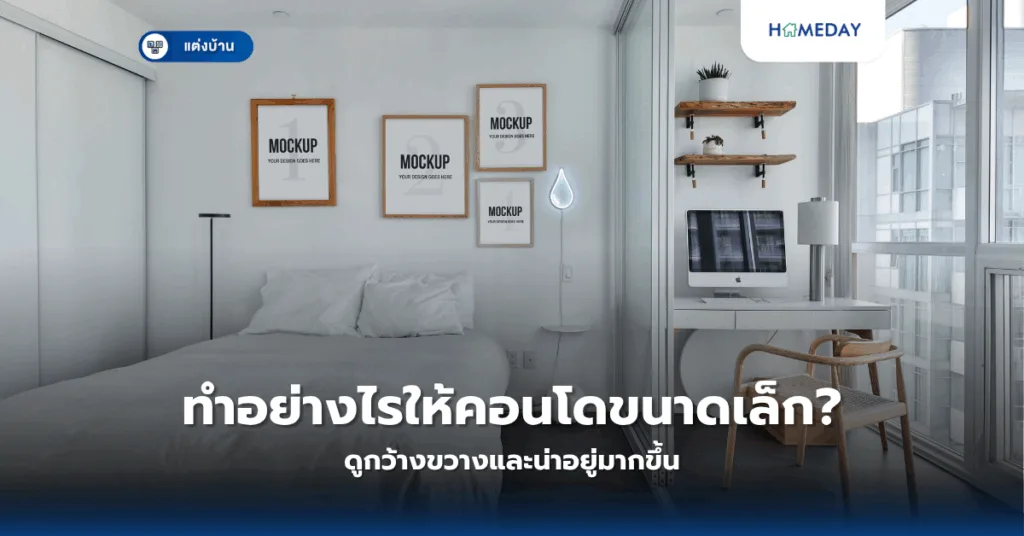 จะสร้างมุมอ่านหนังสือในบ้านให้สมบูรณ์แบบได้อย่างไร? (copy)