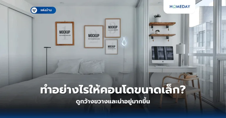 จะสร้างมุมอ่านหนังสือในบ้านให้สมบูรณ์แบบได้อย่างไร? (copy)