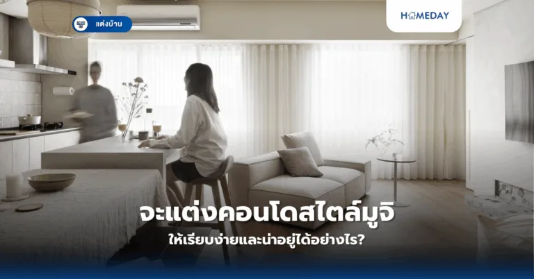 ทำอย่างไรให้คอนโดขนาดเล็กดูกว้างขวางและน่าอยู่มากขึ้น? (copy)