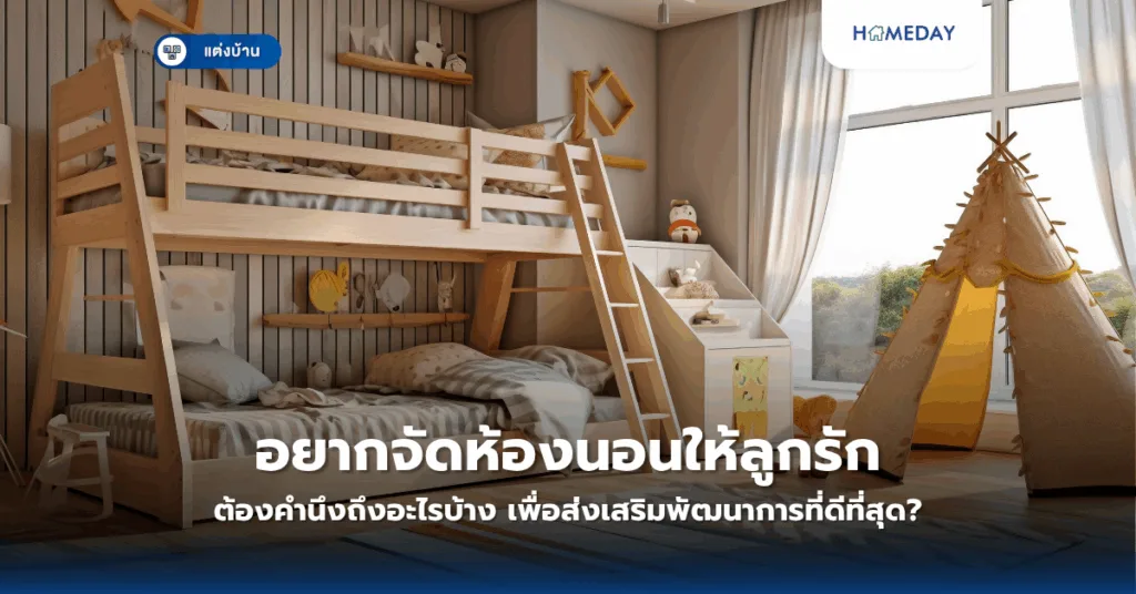 จะทำอย่างไรให้บ้านพื้นที่น้อยดูกว้างขึ้น? เทคนิคเปลี่ยนพื้นที่จำกัดให้ดูโปร่งสบาย (copy)