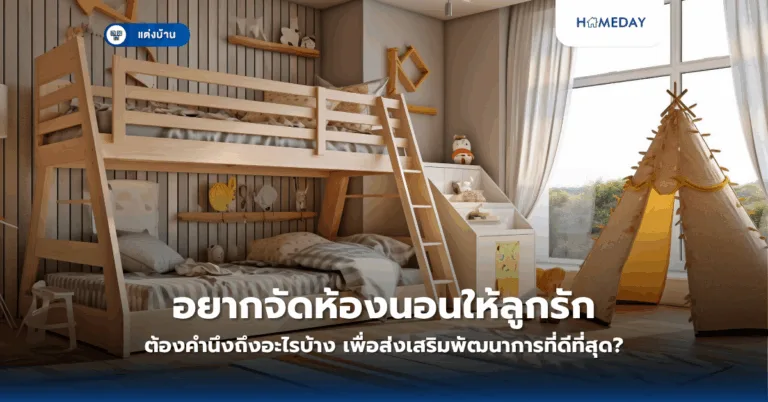 จะทำอย่างไรให้บ้านพื้นที่น้อยดูกว้างขึ้น? เทคนิคเปลี่ยนพื้นที่จำกัดให้ดูโปร่งสบาย (copy)