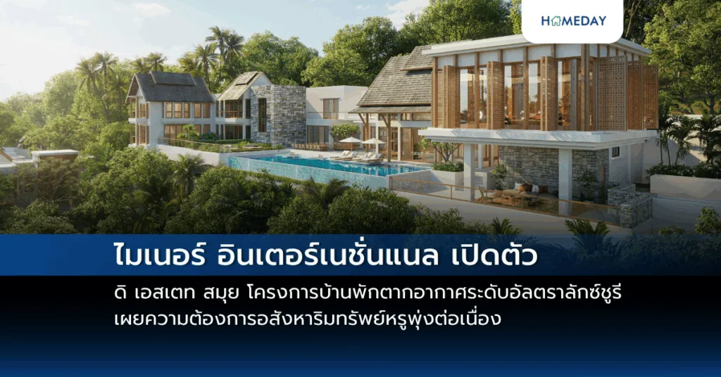 ไมเนอร์ อินเตอร์เนชั่นแนล เปิดตัว ดิ เอสเตท สมุย โครงการบ้านพักตากอากาศระดับอัลตราลักซ์ชูรี เผยความต้องการอสังหาริมทรัพย์หรูพุ่งต่อเนื่อง ตอบรับกระแสซีรีส์ The White Lotus