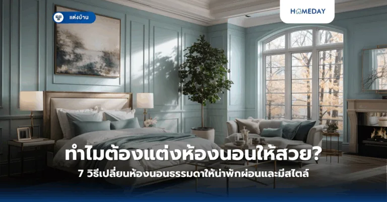 ทำไมต้องแต่งห้องนอนให้สวย? 7 วิธีเปลี่ยนห้องนอนธรรมดาให้น่าพักผ่อนและมีสไตล์