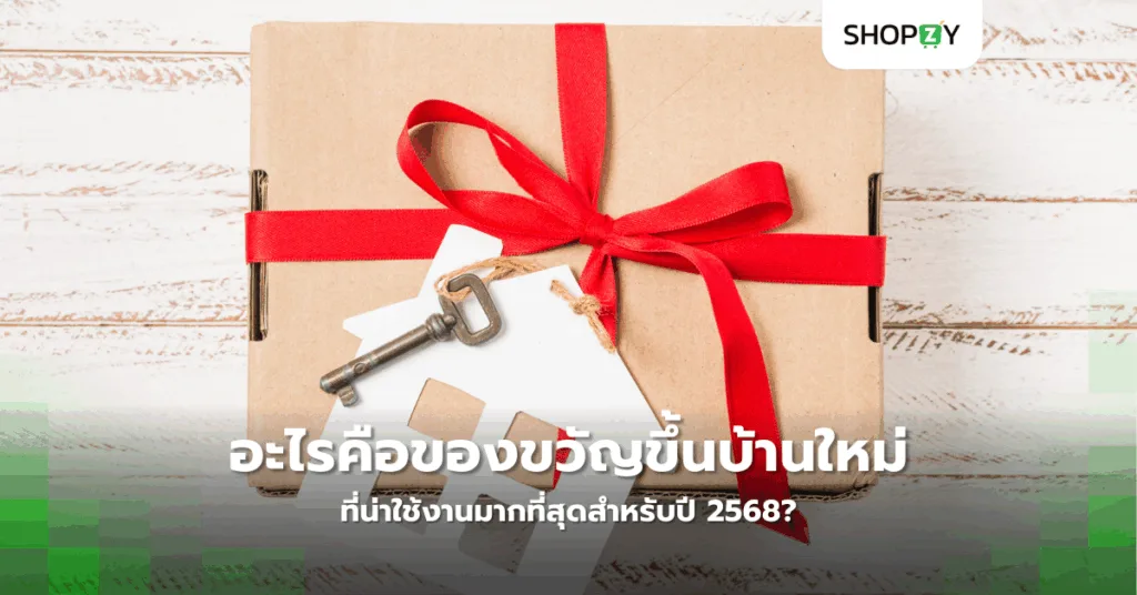 อะไรคือของขวัญขึ้นบ้านใหม่ที่น่าใช้งานมากที่สุดสำหรับปี 2568?