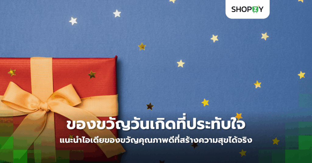 มองหาของขวัญวันเกิดที่ประทับใจให้คนพิเศษ? แนะนำไอเดียของขวัญคุณภาพดีที่สร้างความสุขได้จริง