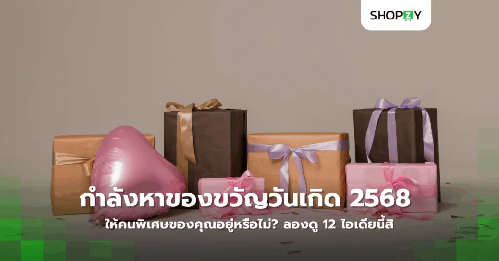 กำลังหาของขวัญวันเกิด 2568 ให้คนพิเศษของคุณอยู่หรือไม่? ลองดู 12 ไอเดียนี้สิ