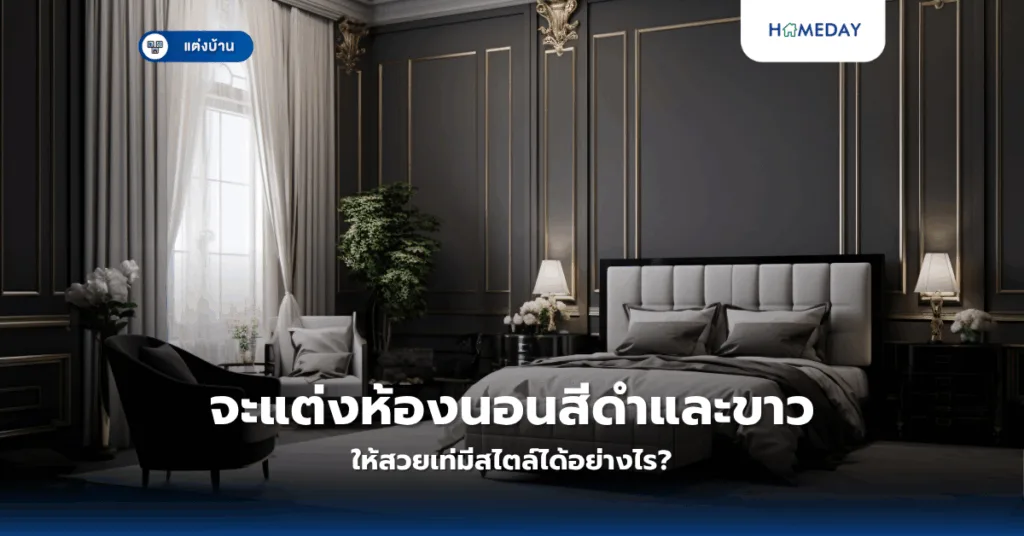 จะแต่งห้องนอนสีดำและขาวให้สวยเท่มีสไตล์ได้อย่างไร?
