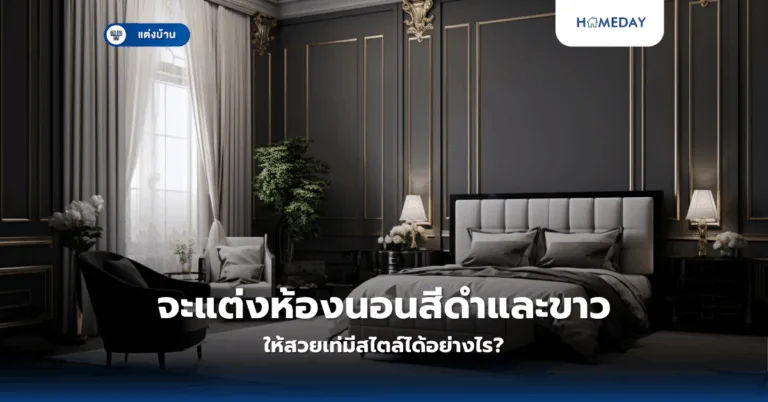 จะแต่งห้องนอนสีดำและขาวให้สวยเท่มีสไตล์ได้อย่างไร?
