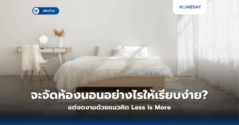 จะจัดห้องนอนอย่างไรให้เรียบง่าย แต่งดงามด้วยแนวคิด Less Is More?
