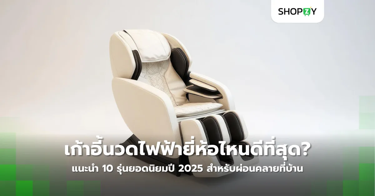 เก้าอี้นวดไฟฟ้ายี่ห้อไหนนวดได้ดีที่สุด? แนะนำ 10 รุ่นยอดนิยมปี 2025 สำหรับผ่อนคลายที่บ้าน