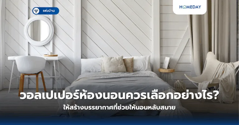จะจัดห้องนอนอย่างไรให้เรียบง่าย แต่งดงามด้วยแนวคิด Less Is More? (copy)