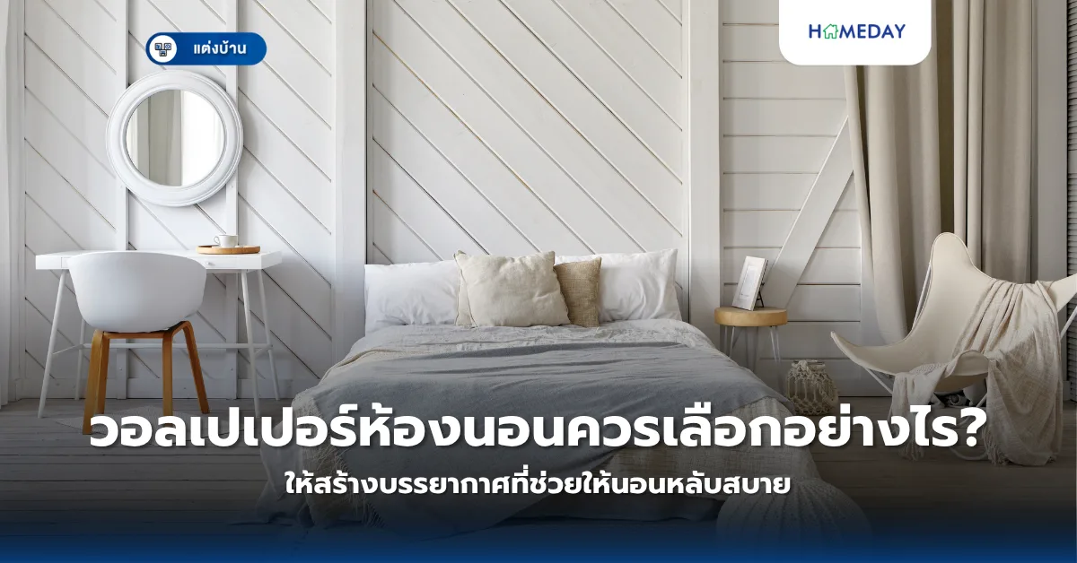 จะจัดห้องนอนอย่างไรให้เรียบง่าย แต่งดงามด้วยแนวคิด Less Is More? (copy)