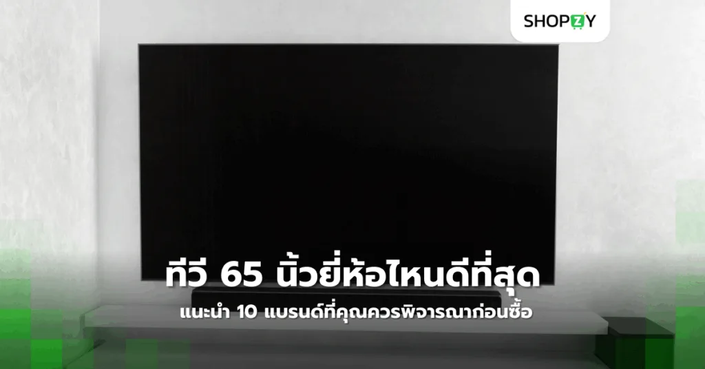 ทีวี 65 นิ้วยี่ห้อไหนดีที่สุดในปี 2025? รวม 10 แบรนด์ที่คุณควรพิจารณาก่อนซื้อ