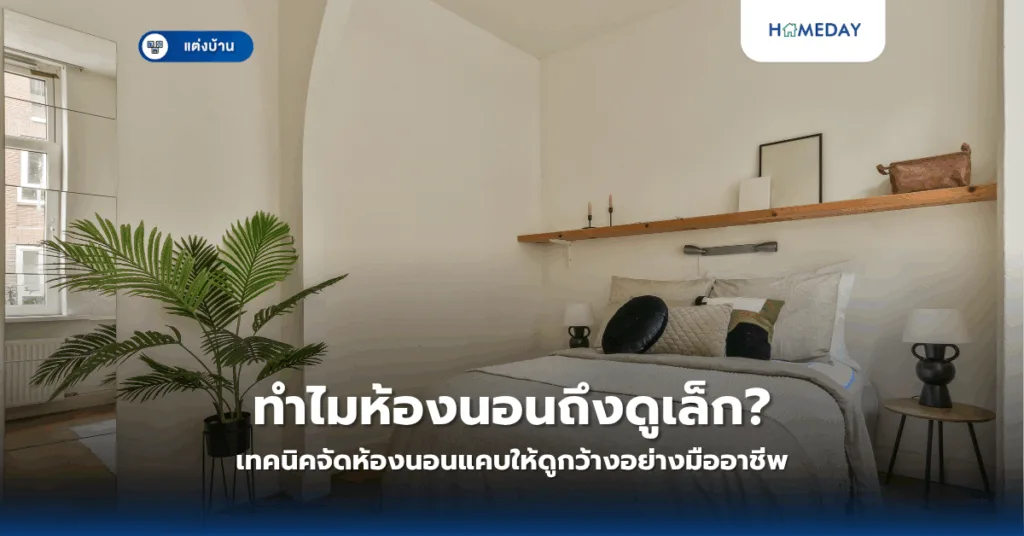 วอลเปเปอร์ห้องนอนควรเลือกอย่างไรให้สร้างบรรยากาศที่ช่วยให้นอนหลับสบาย? (copy)