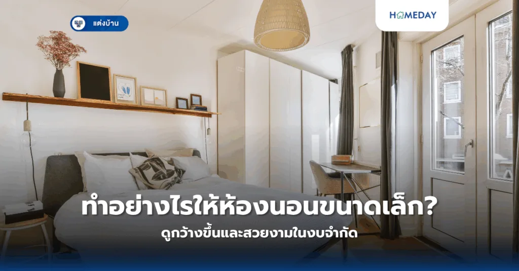 ห้องนอนสีเทาสวยได้ไม่น่าเบื่อ จัดอย่างไรให้มีเสน่ห์และน่าพักผ่อน? (copy)