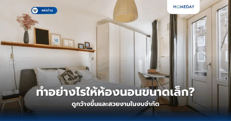 ห้องนอนสีเทาสวยได้ไม่น่าเบื่อ จัดอย่างไรให้มีเสน่ห์และน่าพักผ่อน? (copy)