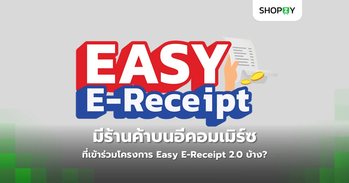 มีร้านค้าไหนบนแพลตฟอร์มอีคอมเมิร์ซที่เข้าร่วมโครงการ Easy E Receipt 2.0 บ้าง?